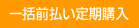 一括前払い定期購入