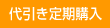 代引き定期購入