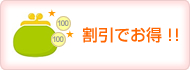 割引でお得!!