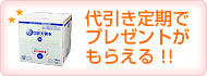 代引き定期でプレゼントがもらえる!!