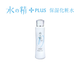 水の精 保湿化粧水商品画像