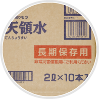「長期保存用 日田天領水」2ℓ10本入りボックス