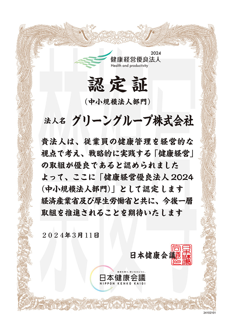 2024年 健康経営優良法人 認定証