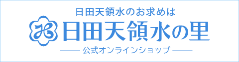 日田天領水の里オンラインショップへのリンクバナー