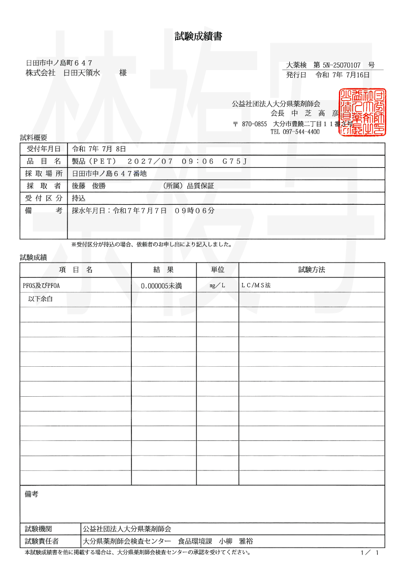 2025年7月16日 PFOS、PFOA試験成績書